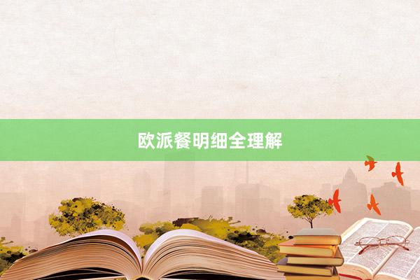 欧派餐明细全理解
